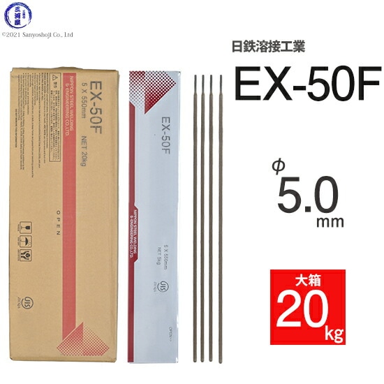 日鉄溶接工業アーク溶接棒EX-50F(EX50F)φ5.0mm550mm大箱20kg
