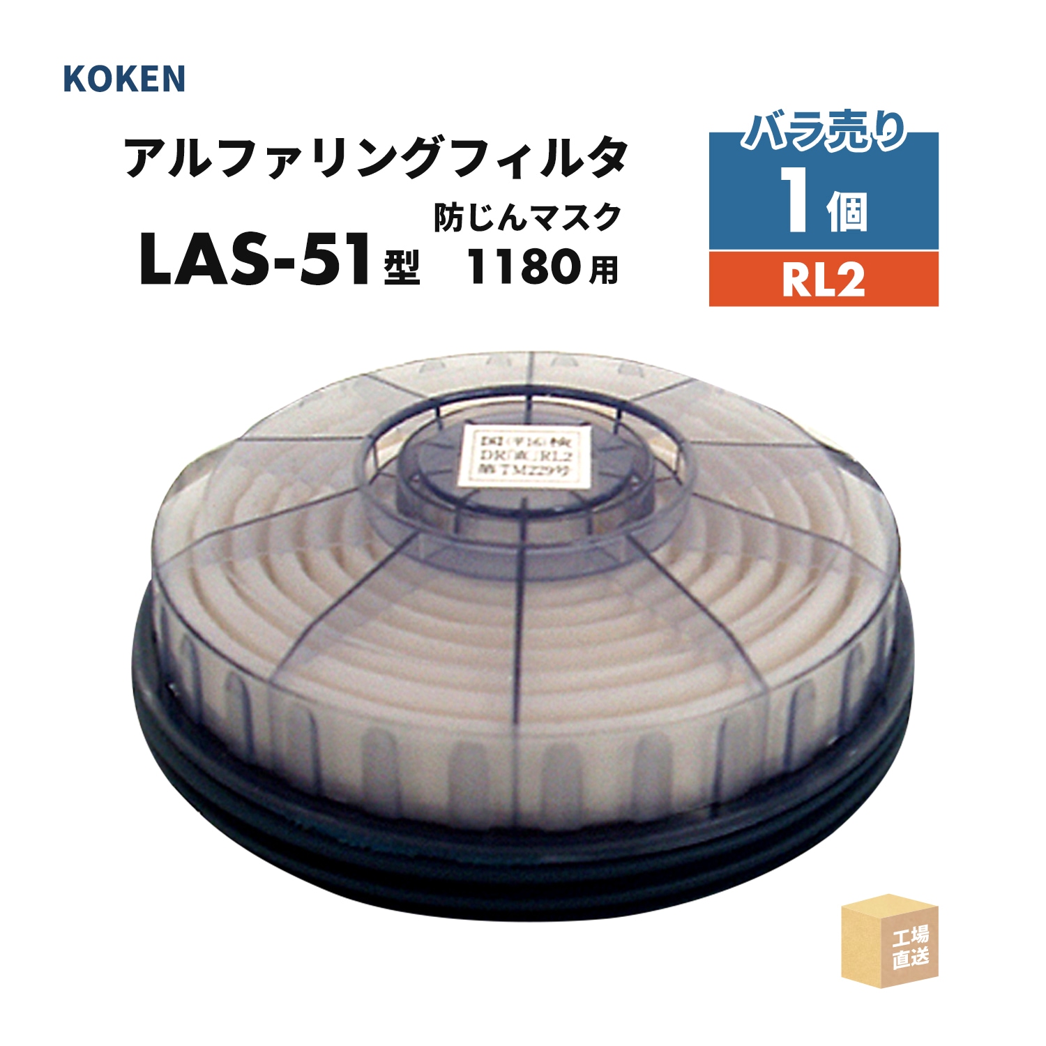 興研 アルファリングフィルタ LAS-51型 1個 取替え式防じんマスク