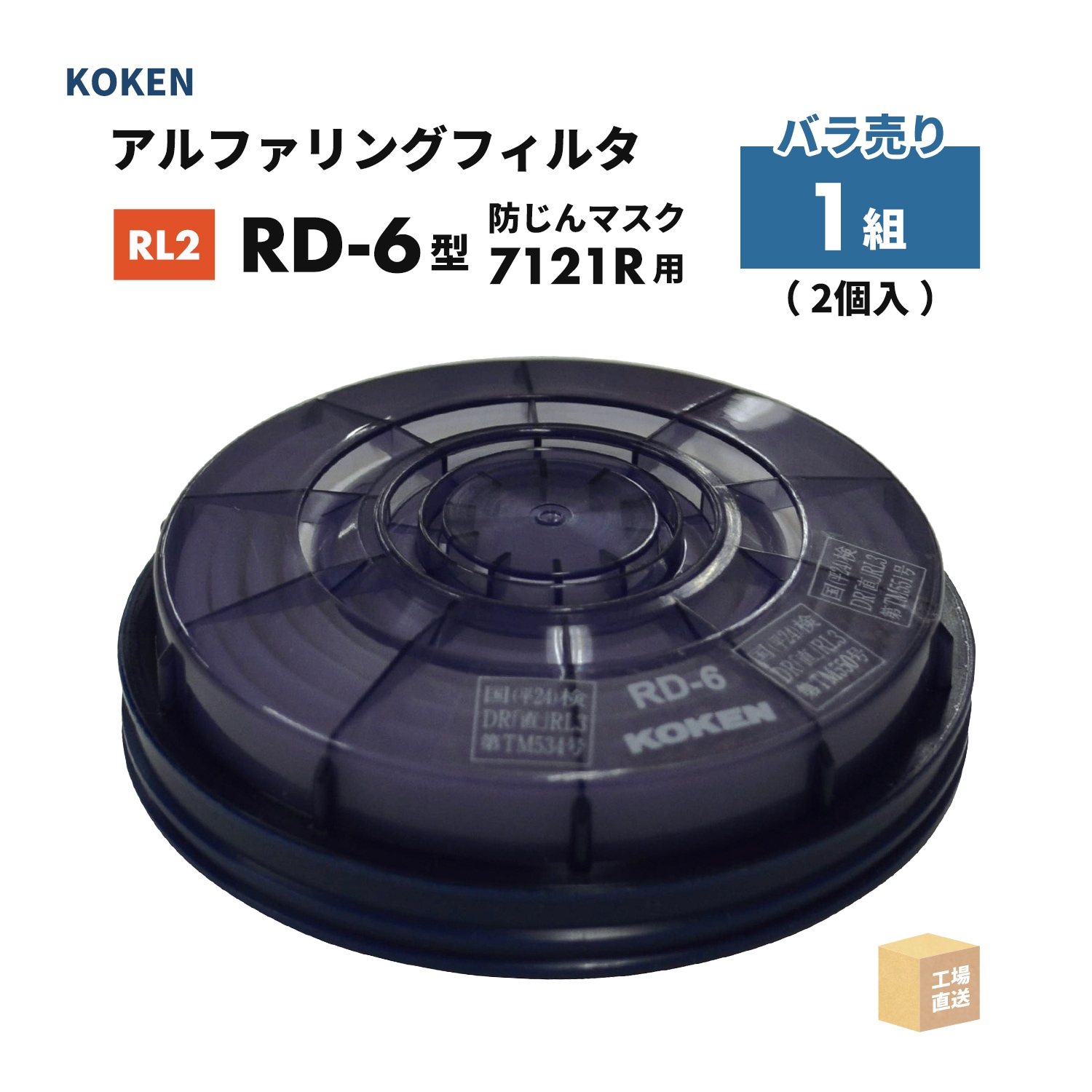 興研 アルファリングフィルタ RD-6型 お得な 10組セット（20個）取替え