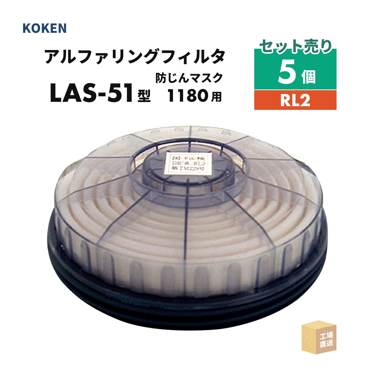 興研 アルファリングフィルタ LAS-51型 お得な 5個セット 取替え式