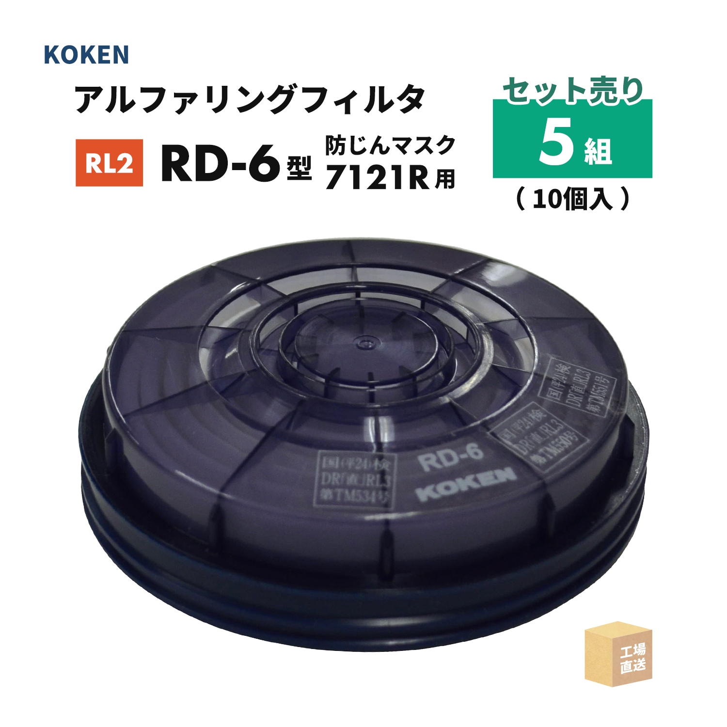 興研 アルファリングフィルタ RD-6型 1組（2個）取替え式防じんマスク