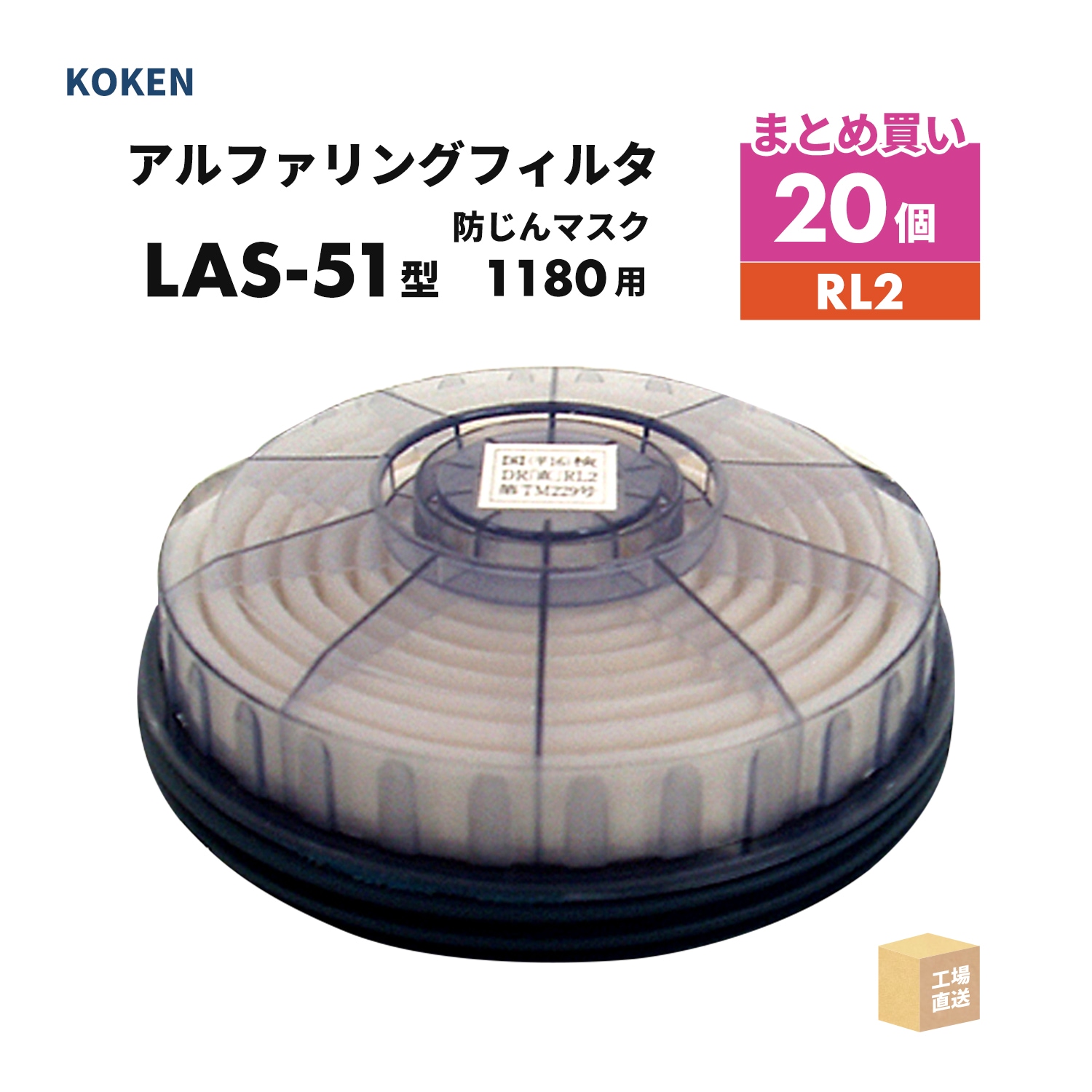 興研 アルファリングフィルタ LAS-51型 1個 取替え式防じんマスク