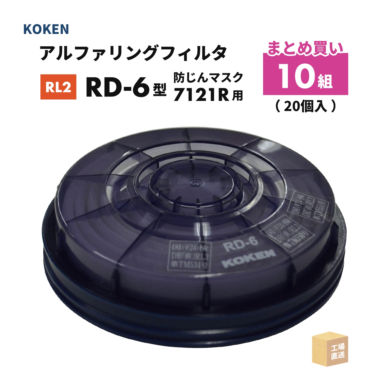 興研 アルファリングフィルタ RD-6型 1組（2個）取替え式防じんマスク