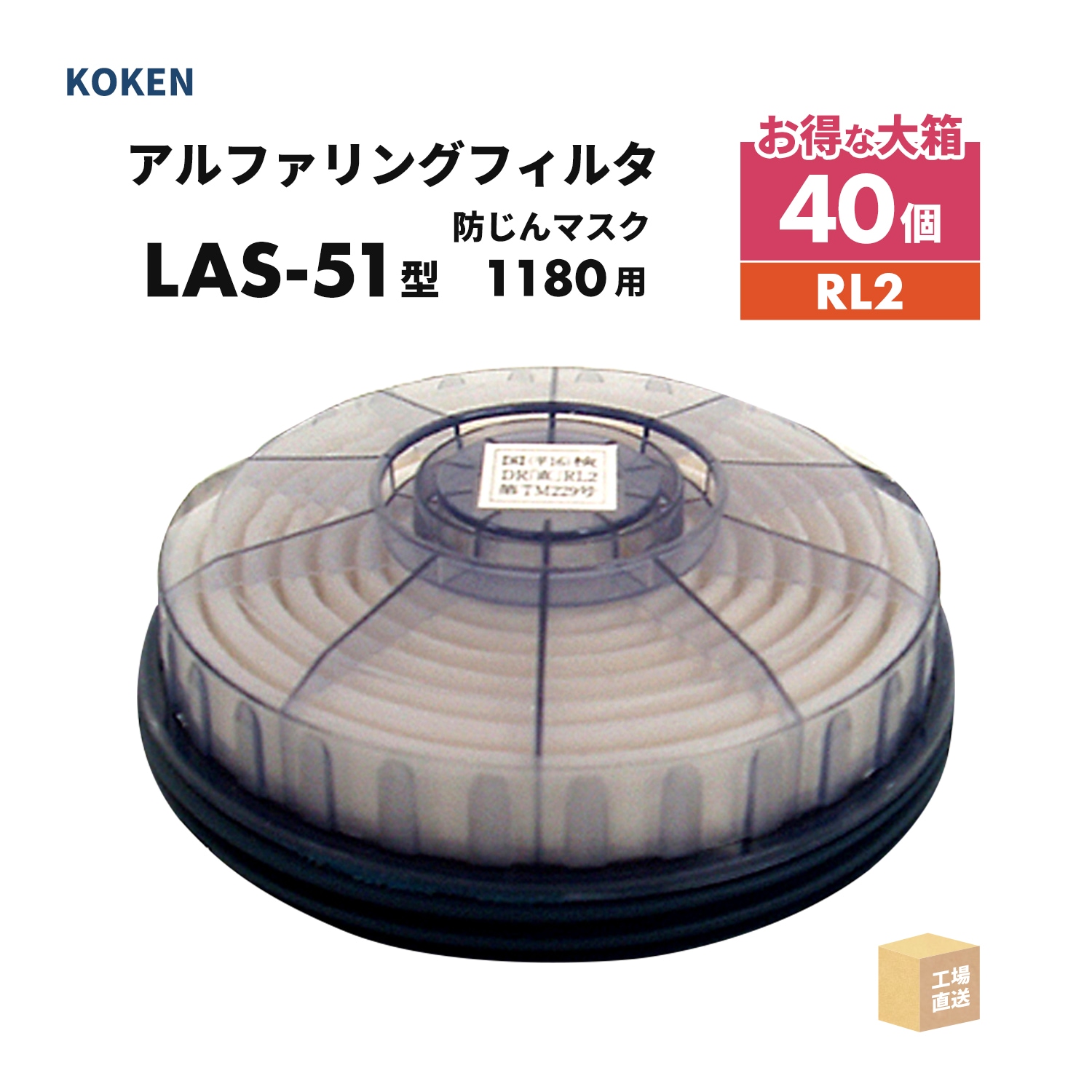 興研 アルファリングフィルタ LAS-51型 1個 取替え式防じんマスク