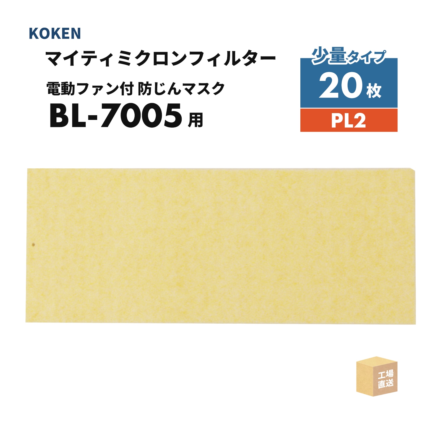 興研 マイティミクロンフィルター BL-7005用 20枚 PL2 電動ファン付