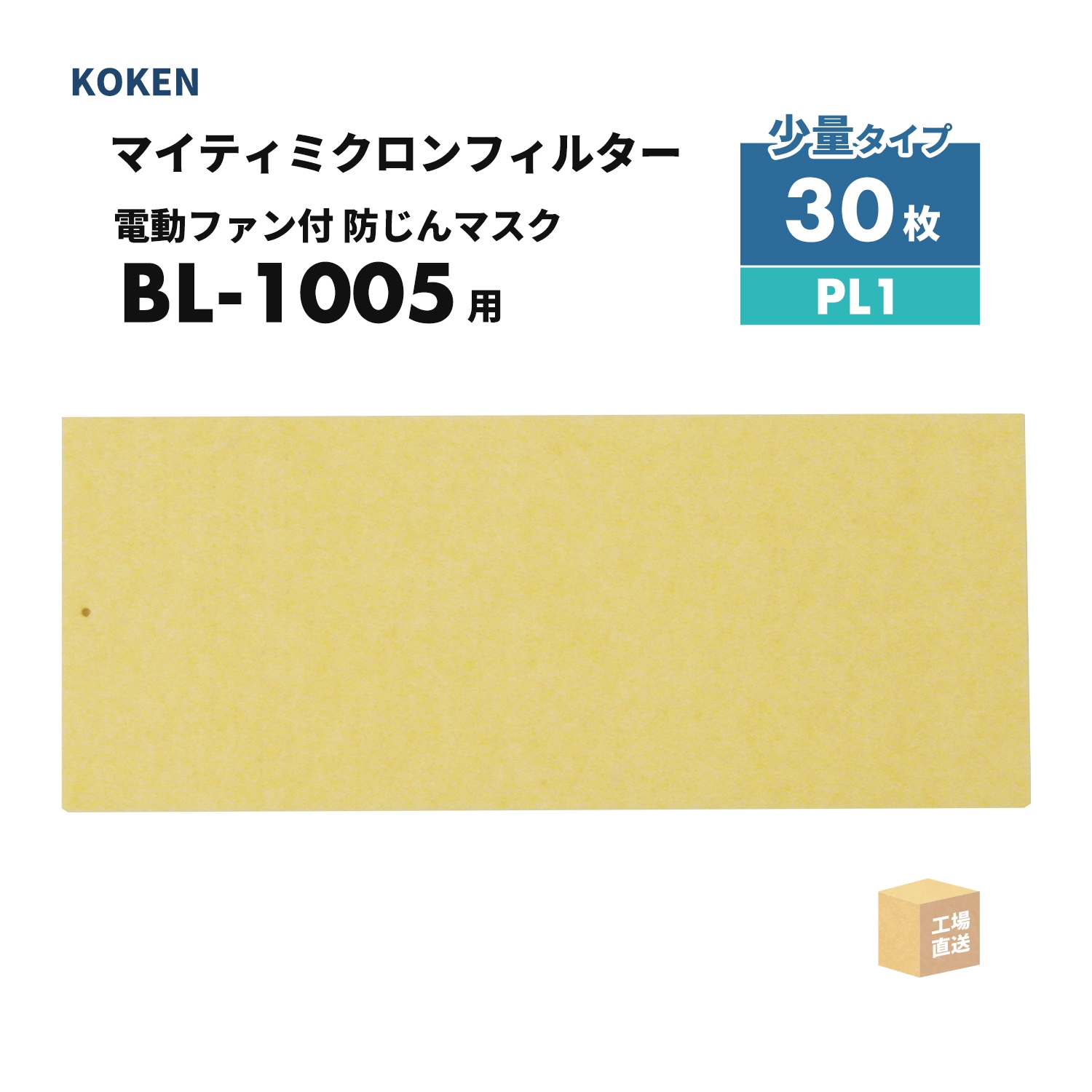 興研 マイティミクロンフィルター BL-1005用 お得な 150枚/箱 PL1 電動