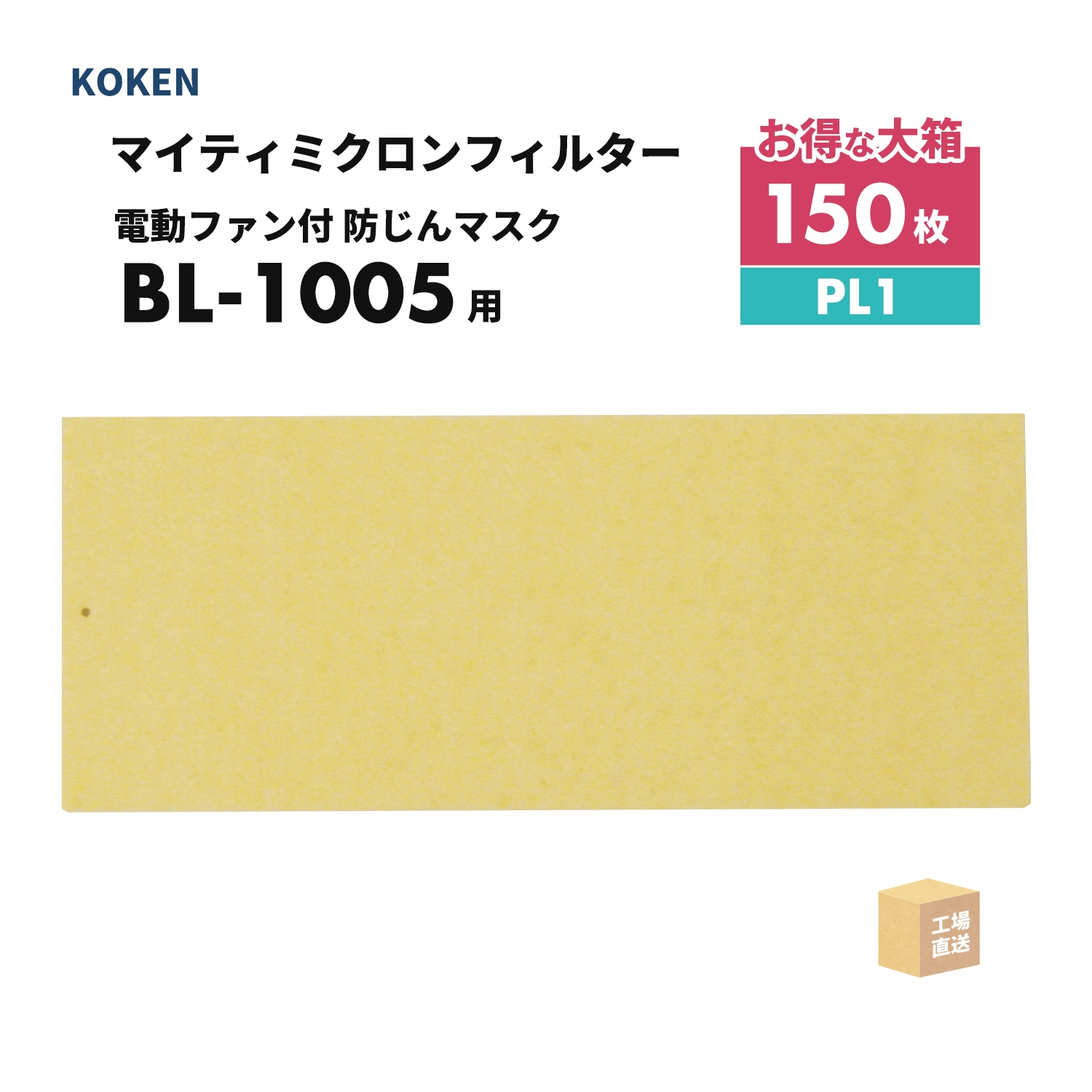 興研 マイティミクロンフィルター BL-1005用 30枚 PL1 電動ファン付