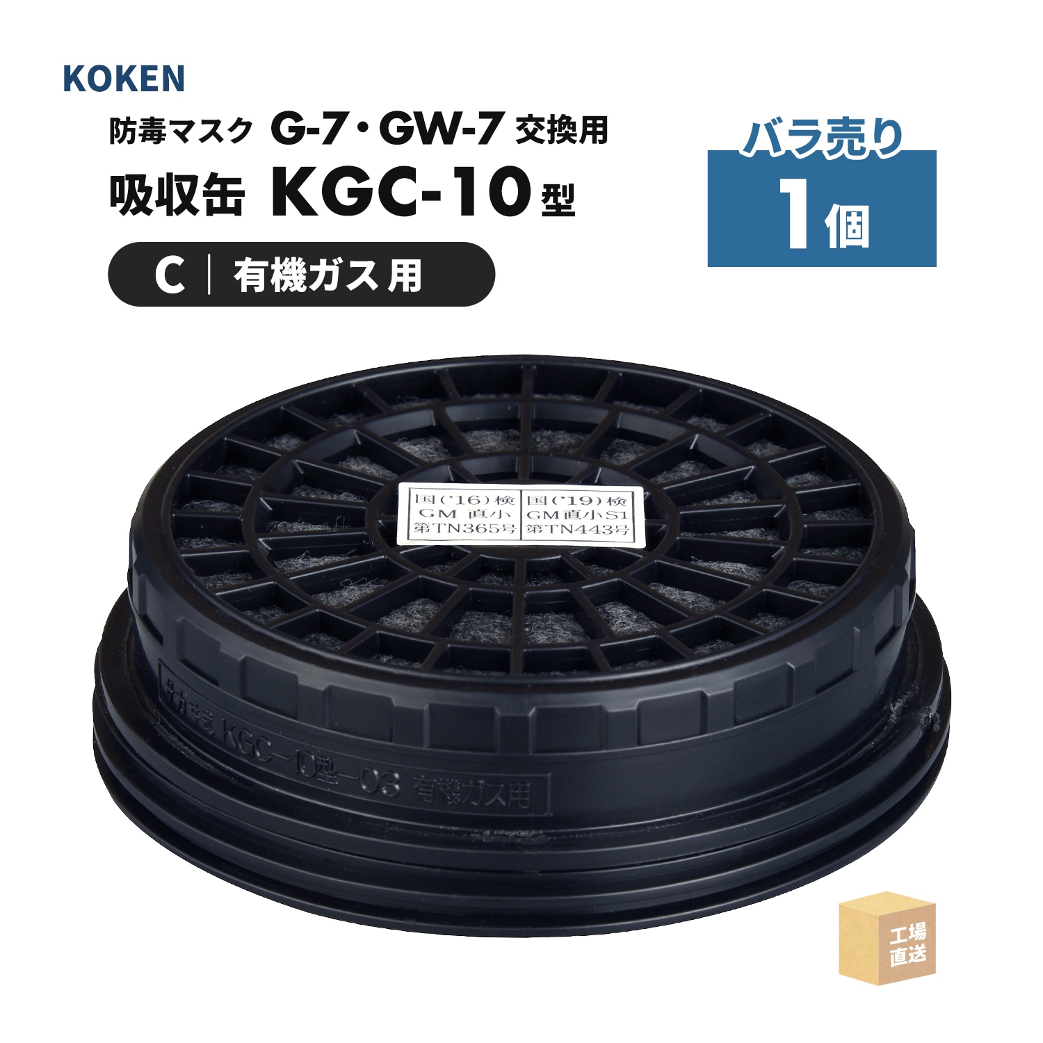 興研 防毒マスク用 吸収缶 KGC-10型-03 有機ガス(C)用 1個 [100分/小型