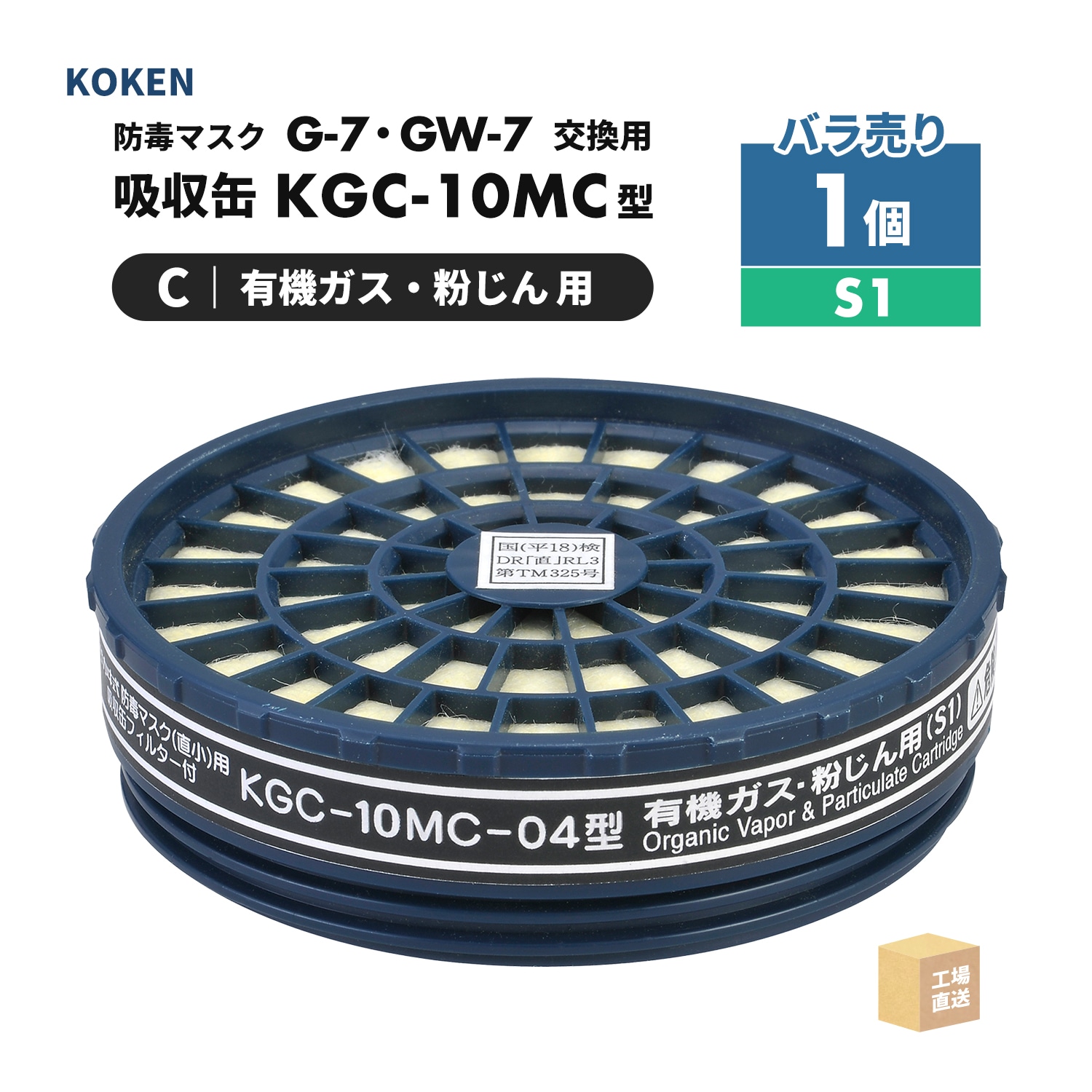 【新品未開封】興研(KOKEN)防毒マスク用吸収缶 14個セット BRDG-82 興研 防毒マスク用 吸収缶 KGC-10MC-04型 有機ガス・粉じん(C)用 1個