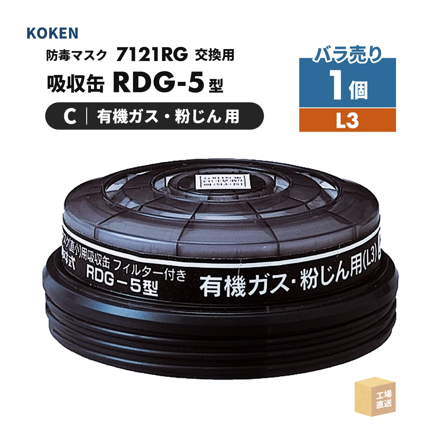 興研 防毒マスク用 吸収缶 RDG-5型 有機ガス・粉じん用 1個 [50分