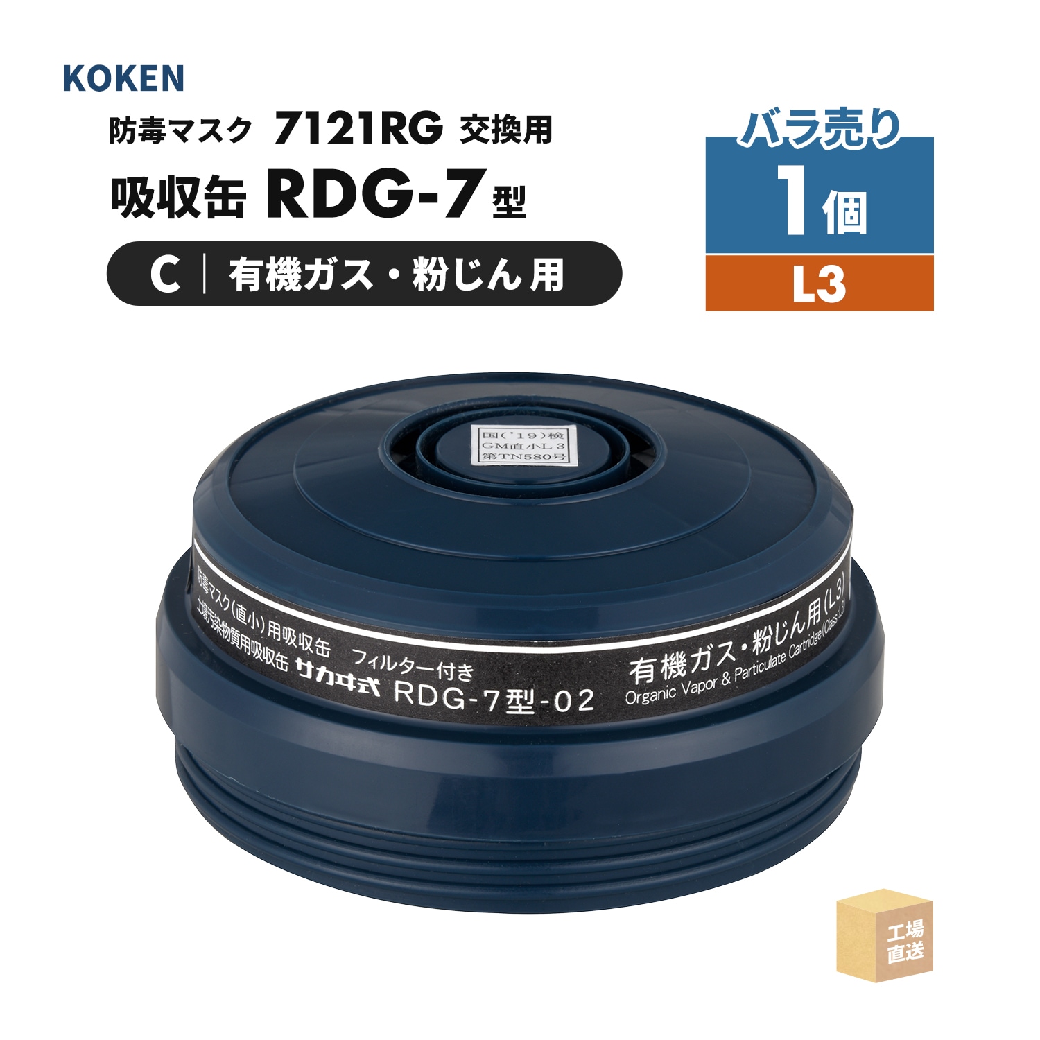 興研 防毒マスク用 吸収缶 RDG-5型 有機ガス・粉じん用 お得な10個