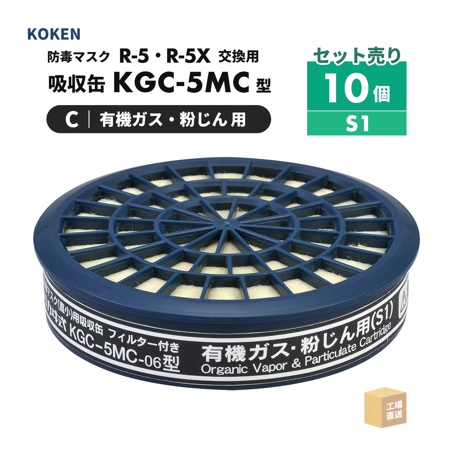 興研 防毒マスク用 吸収缶 KGC-5MC-06型 有機ガス・粉じん(C)用 大特価