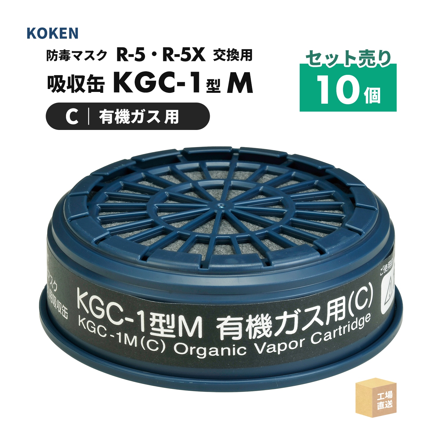 興研 防毒マスク用 吸収缶 KGC-1型 M 有機ガス(C)用 お得な 10個セット