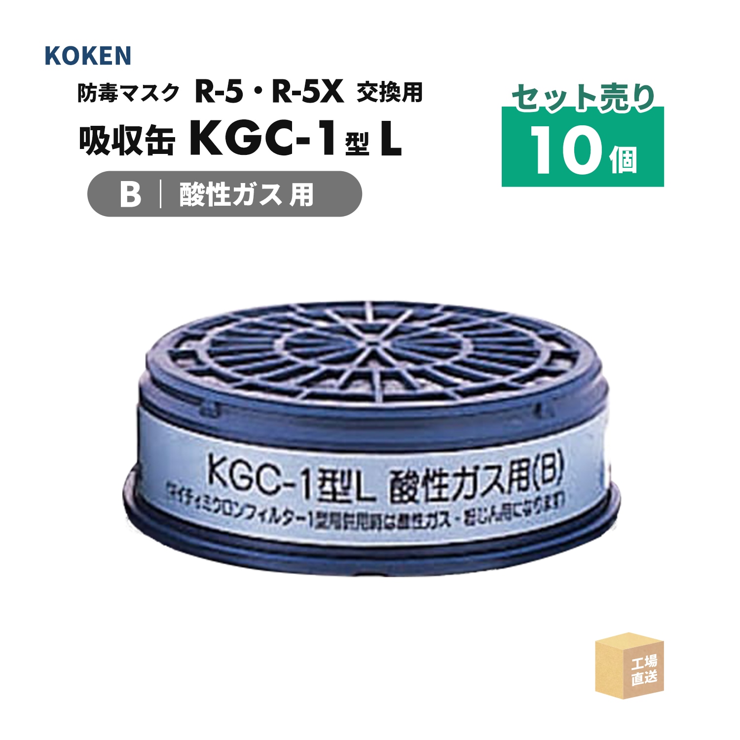 興研 マイティミクロン 1型AHS用-02 30枚 [粉じん用 S1/吸収缶 KGC-1型