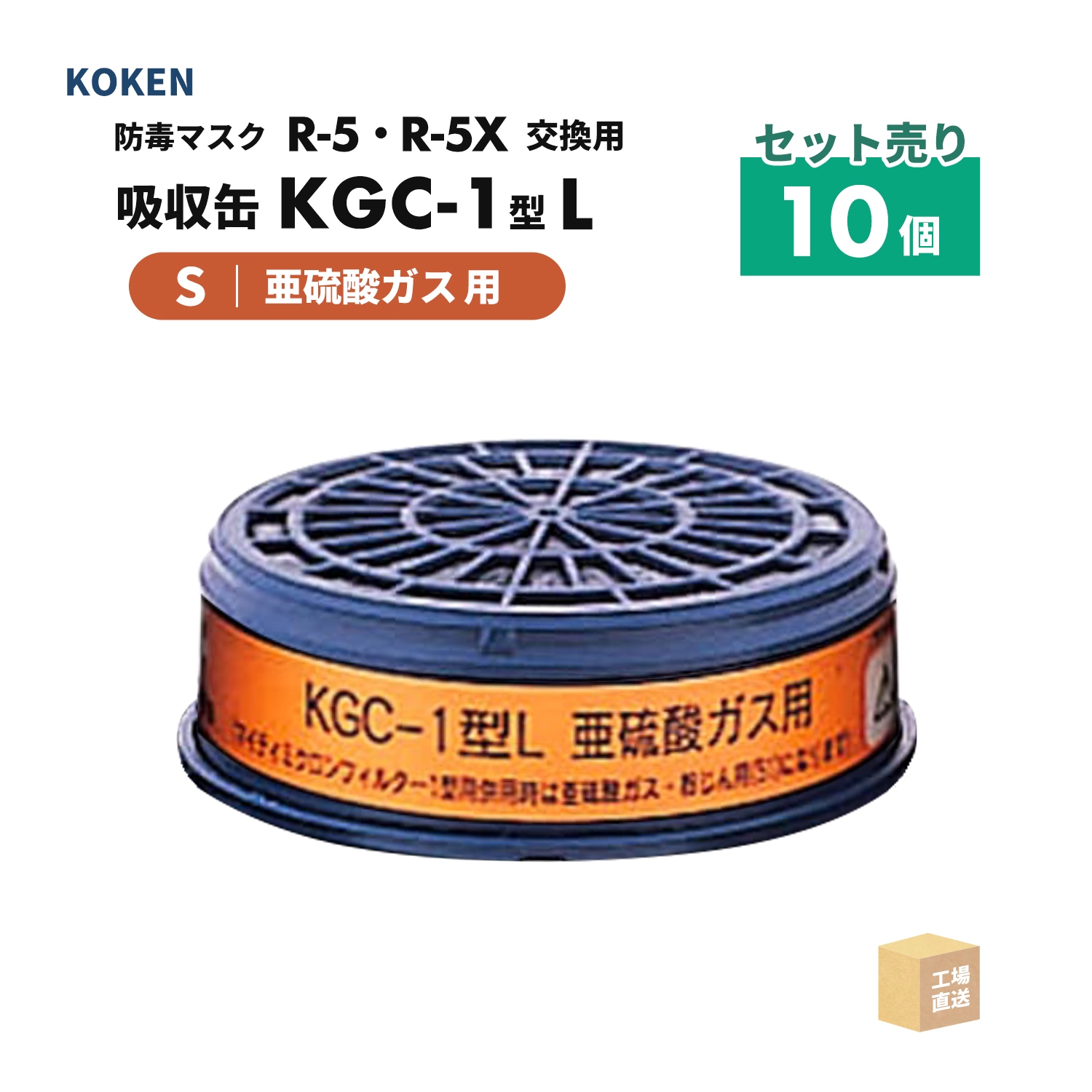 興研 防毒マスク用 吸収缶 KGC-1型 L 亜硫酸ガス(S)用 10個/箱 直結式