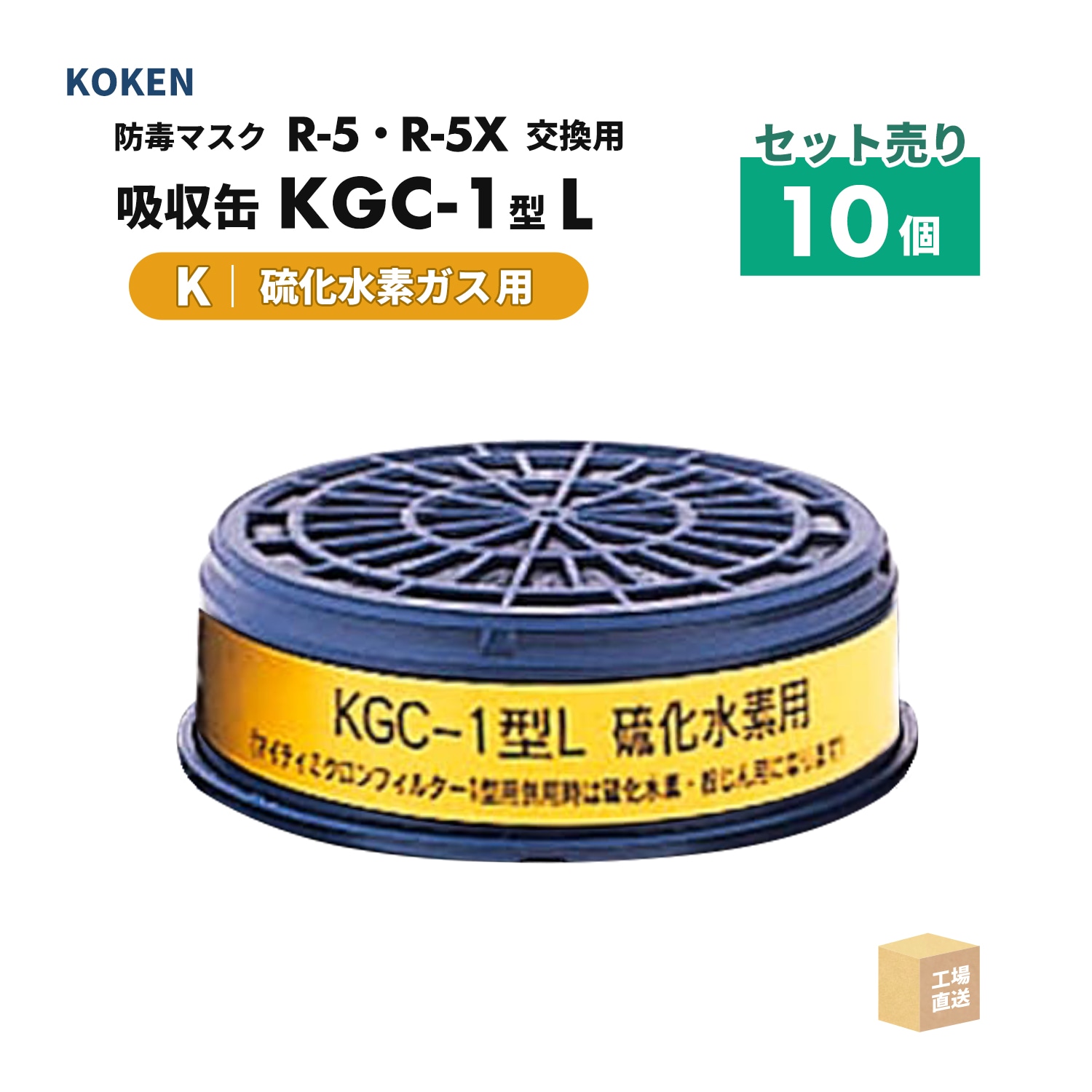 興研 防毒マスク用 吸収缶 KGC-1型 L 硫化水素ガス(K)用 10個/箱 直結