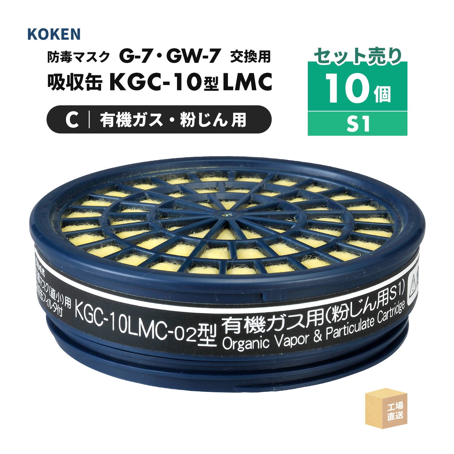 興研 防毒マスク用 吸収缶 KGC-10型LMC-02 有機ガス・粉じん(C)用 大
