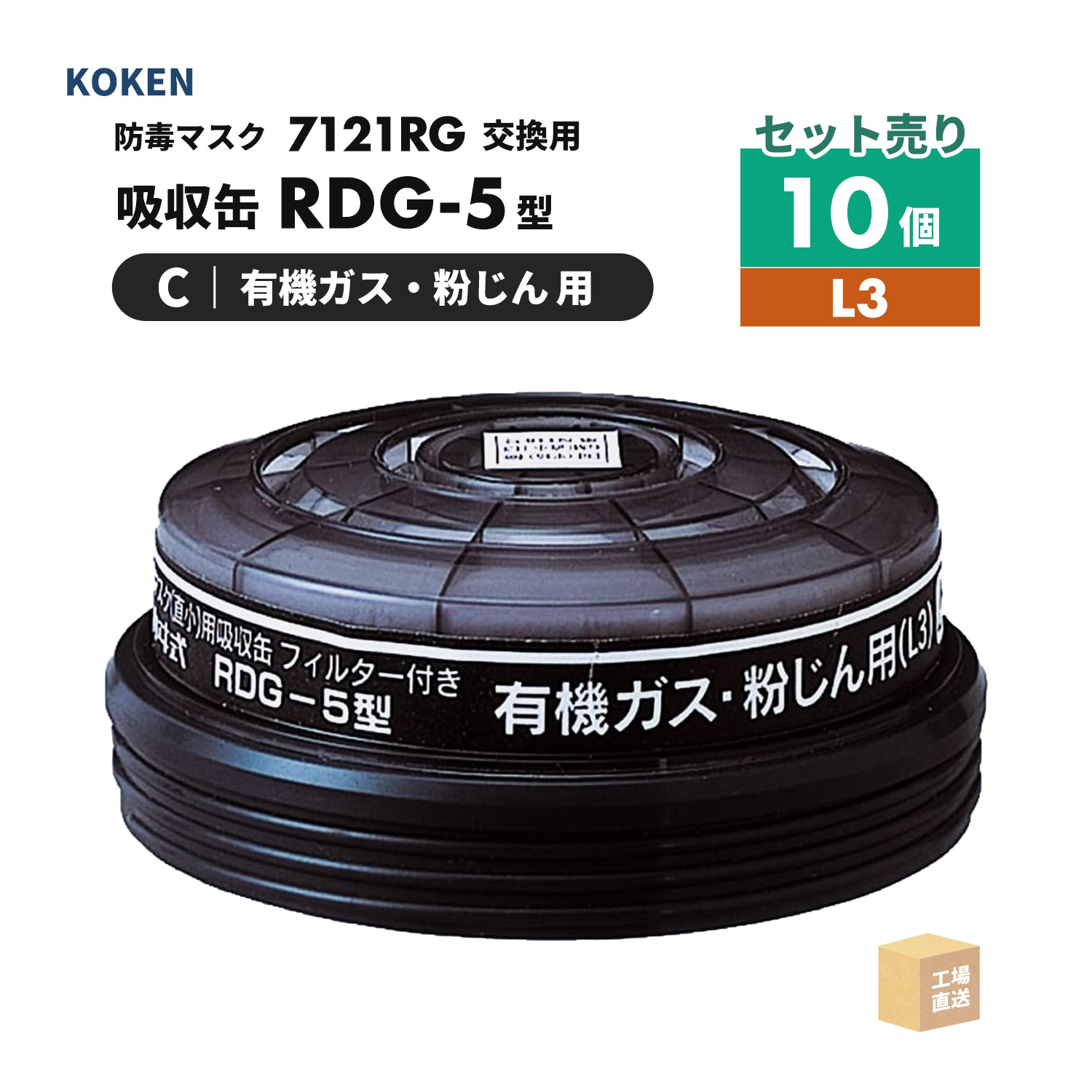 興研 防毒マスク用 吸収缶 RDG-5型 有機ガス・粉じん用 お得な10個
