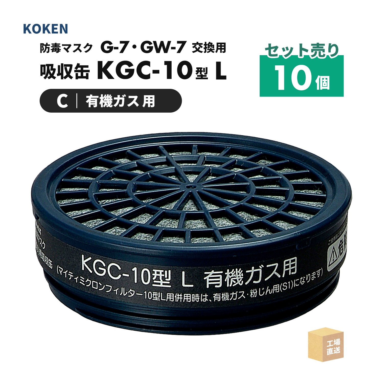 興研 フィルタ押さえ 10型L用 1個 [吸収缶 KGC-10型Lシリーズ]用