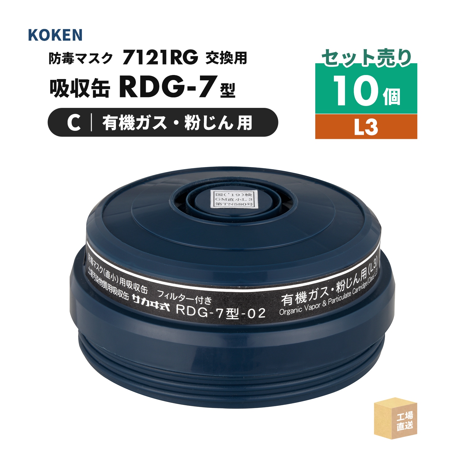 興研 防毒マスク用 吸収缶 RDG-5型 有機ガス・粉じん用 お得な10個