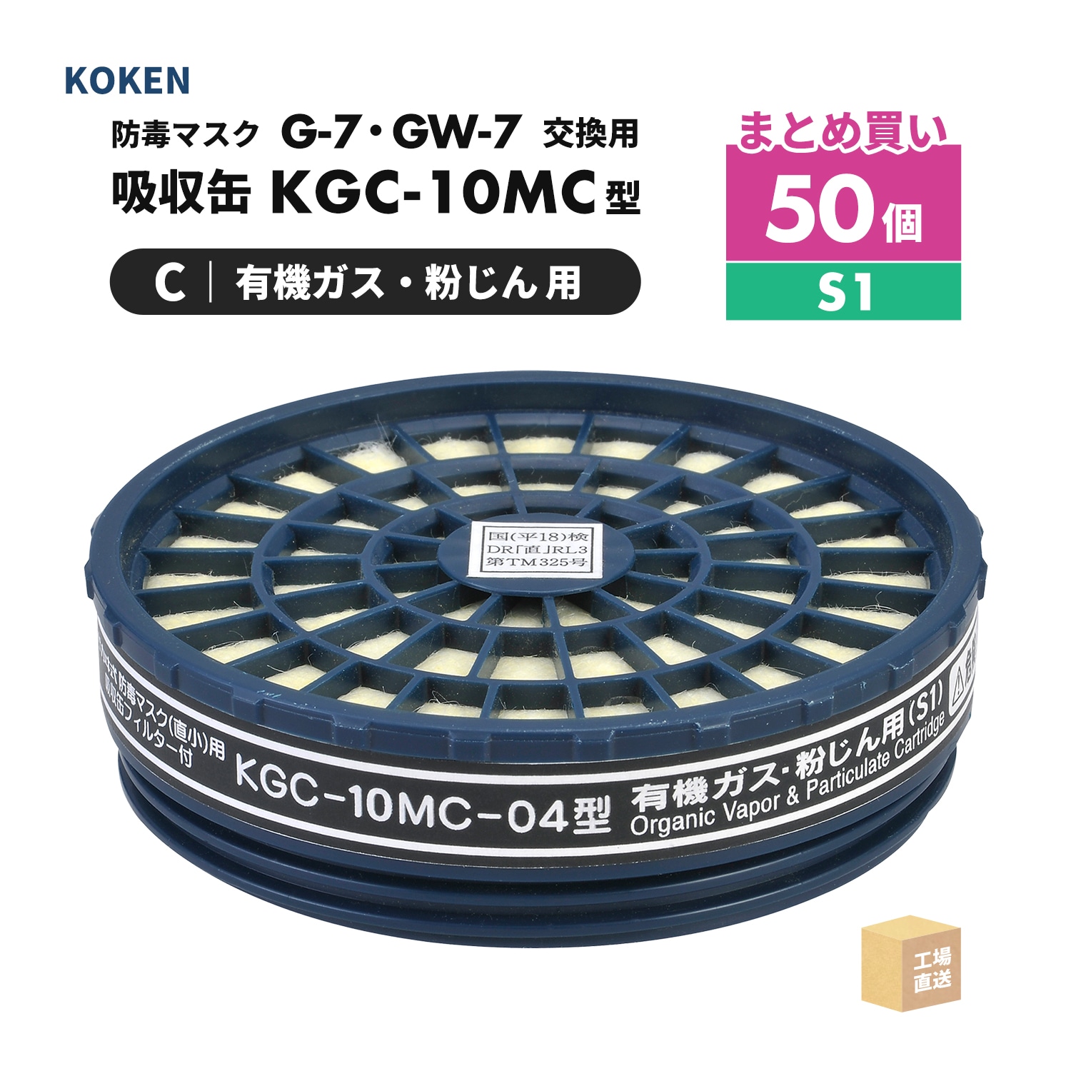 興研 防毒マスク用 吸収缶 KGC-10MC-04型 有機ガス・粉じん(C)用 1個