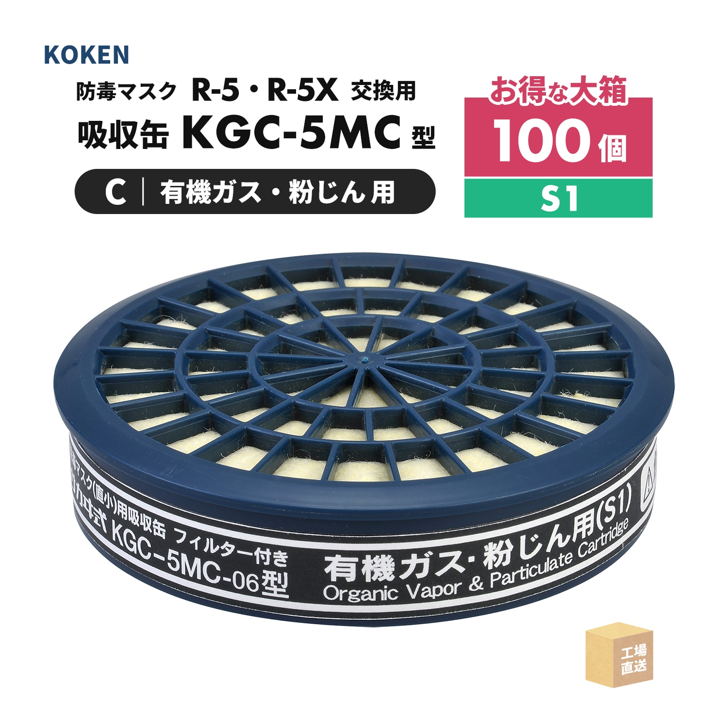 興研 防毒マスク用 吸収缶 KGC-5MC-06型 有機ガス・粉じん(C)用 1個