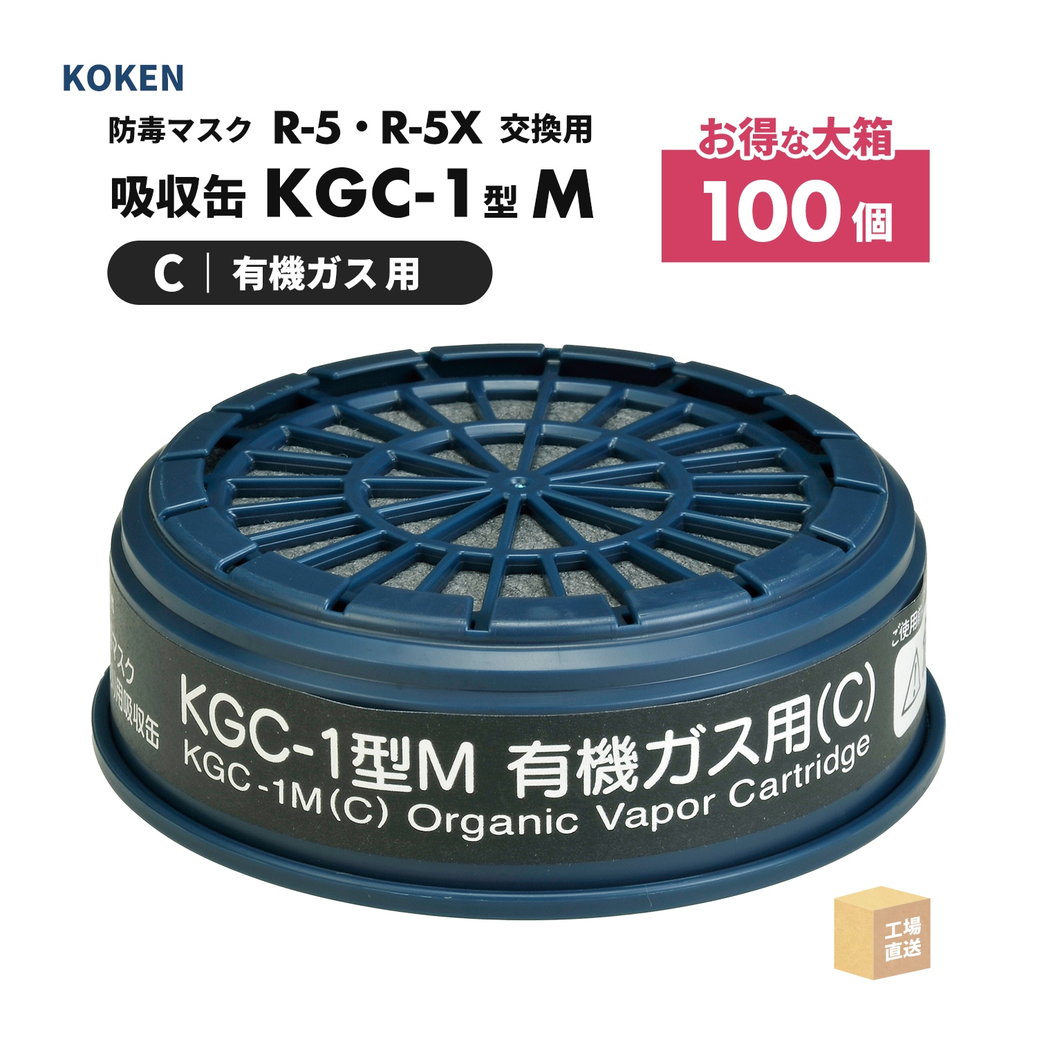 興研 防毒マスク用 吸収缶 KGC-1型 M 有機ガス(C)用 1個 [200分/標準