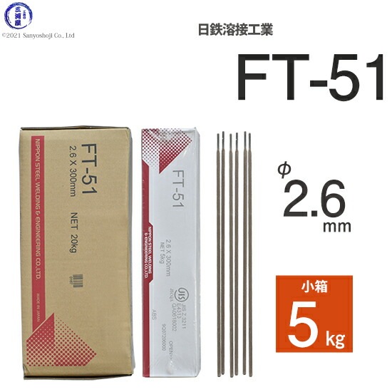 日鉄溶接工業アーク溶接棒FT-51(FT-51)φ2.6mm300mm小箱5kg