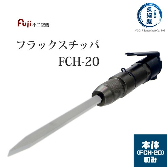 不二空機 ( FUJI )　フラックスチッパ 小型軽量 強力 高耐久　FCH-20　本体のみ 1個