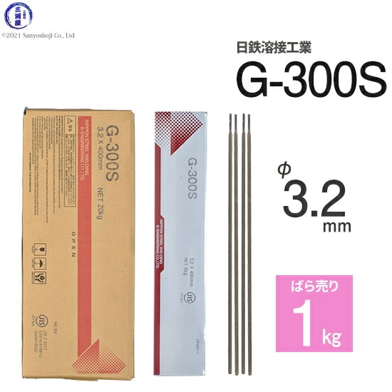 日鉄溶接工業アーク溶接棒G-300S(G300S)φ3.2mm400mmばら売り1kg