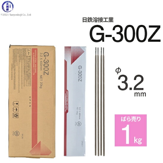 日鉄 溶接工業　アーク溶接棒 　G-300Z ( G300Z )　亜鉛 メッキ 板用 φ 3.2mm 400mm ばら売り 1kg