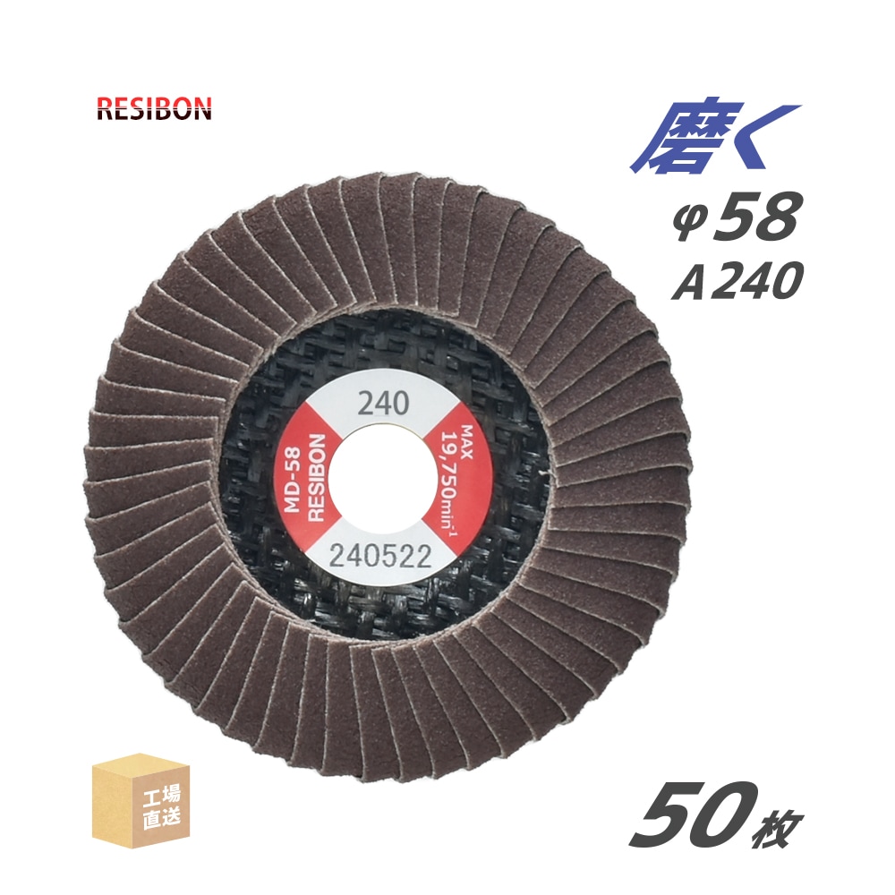 みいぽん様用 日本 レヂボン ( レジボン ) 研磨用 フラップ ミニディスク MD-58 58x9