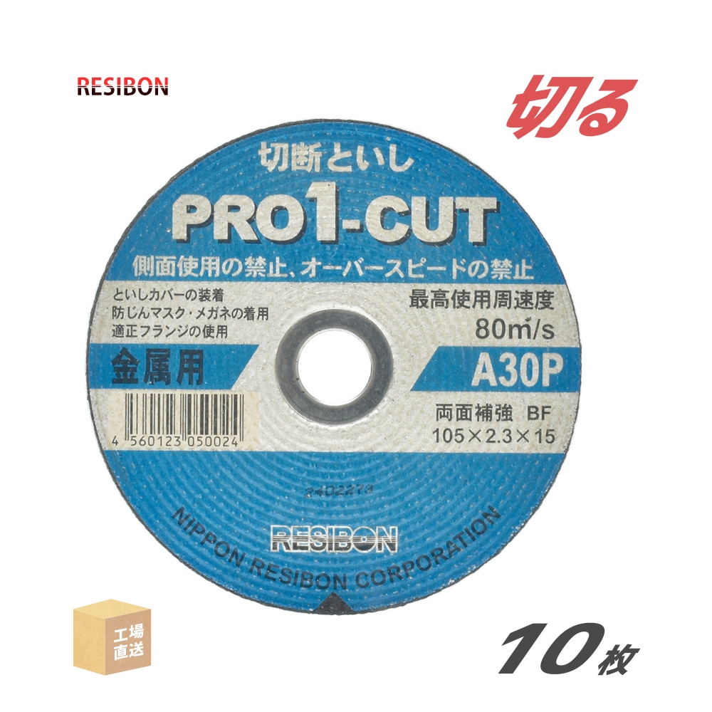 日本レヂボン 切断砥石 PRO1-CUT φ105mm 10枚