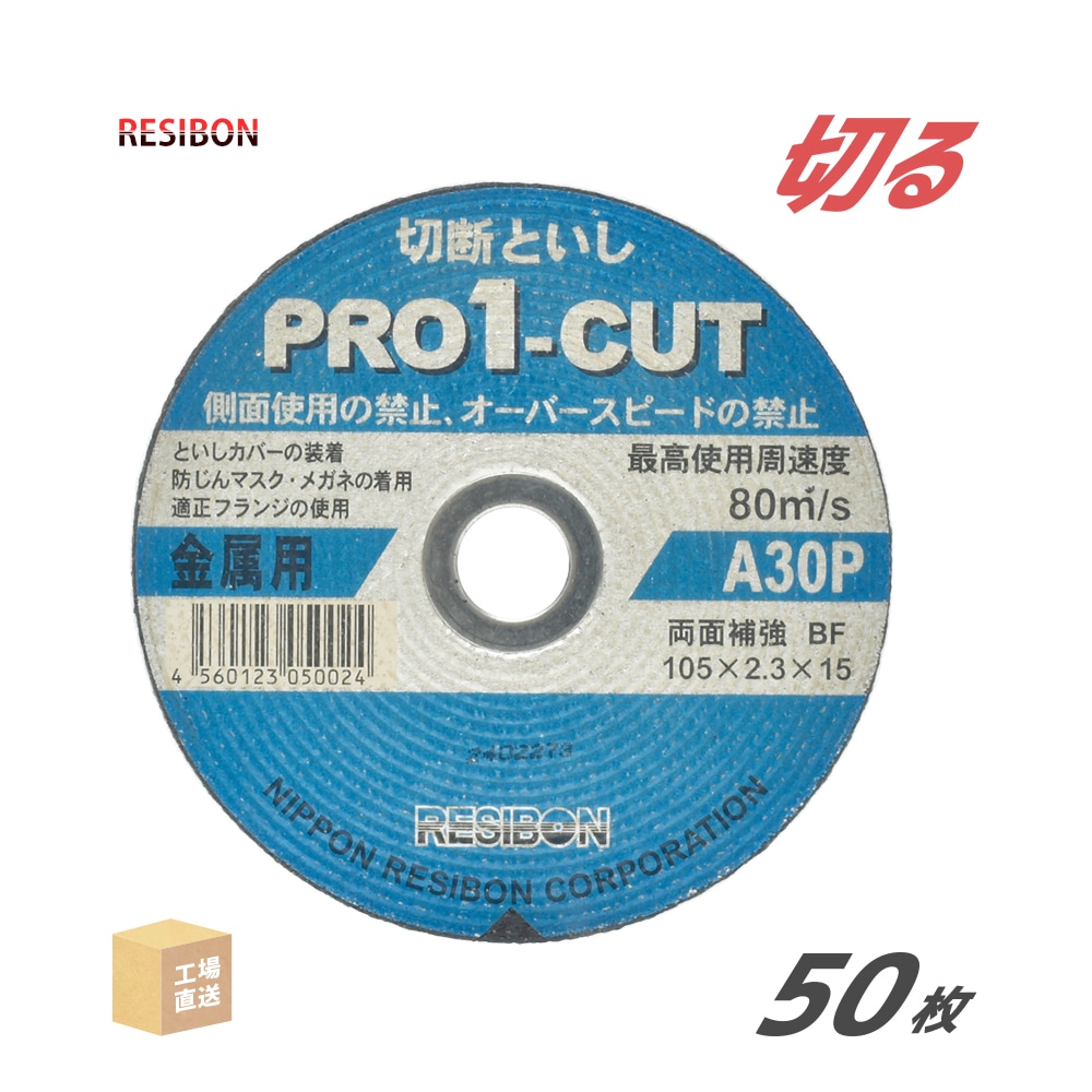 日本レヂボン 切断砥石 PRO1-CUT φ105mm 50枚