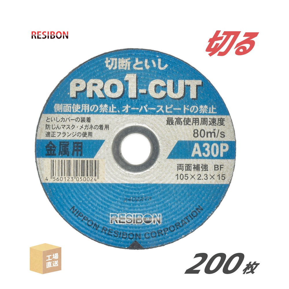 日本レヂボン 切断砥石 PRO1-CUT φ105mm 200枚