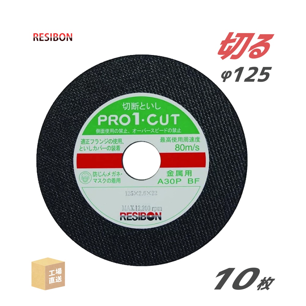 日本レヂボン 切断砥石 PRO1-CUT φ125mm 10枚