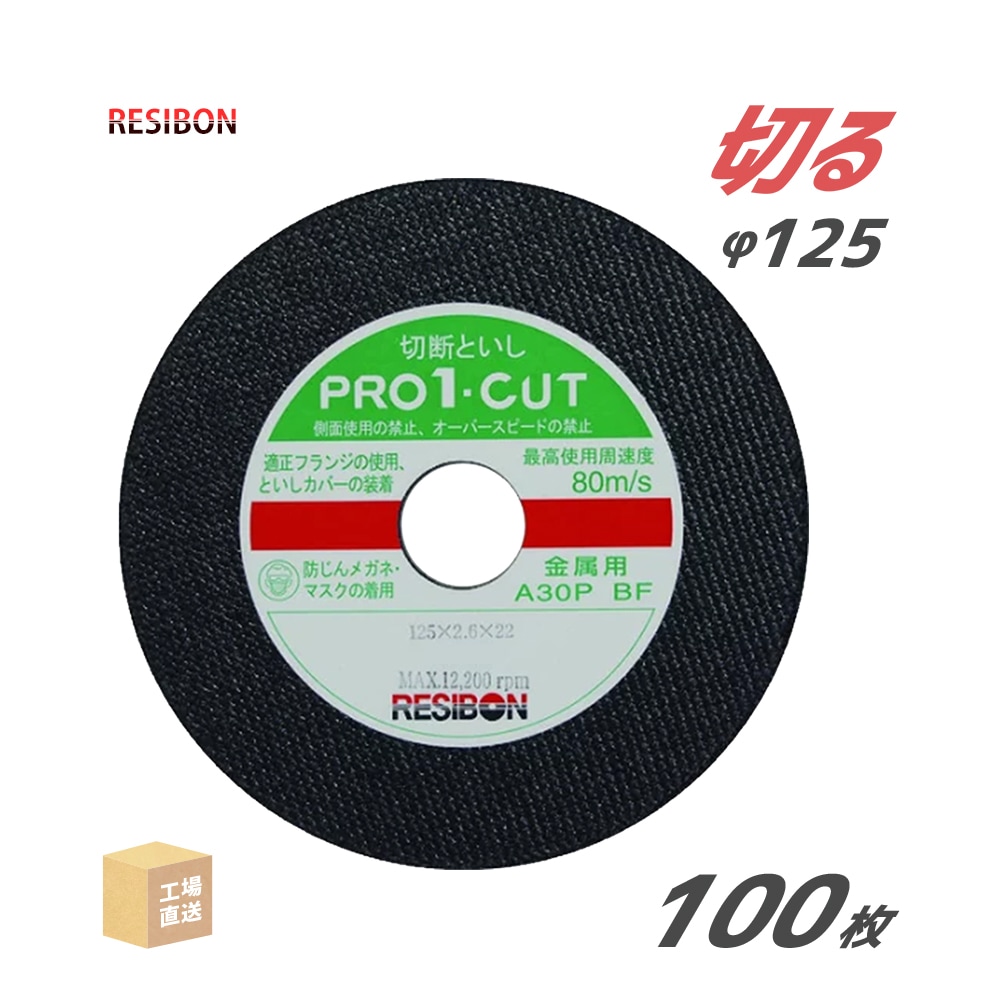 日本レヂボン 切断砥石 PRO1-CUT φ125mm 100枚