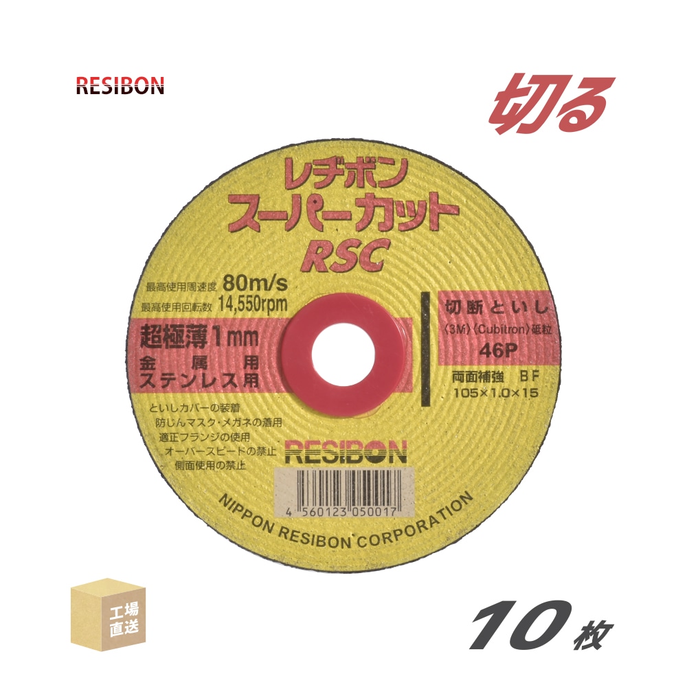 日本レヂボン(レジボン)切断砥石スーパーカットRSC10510461.0mm10枚/箱(直送)RSC10510-46(代引き不可)