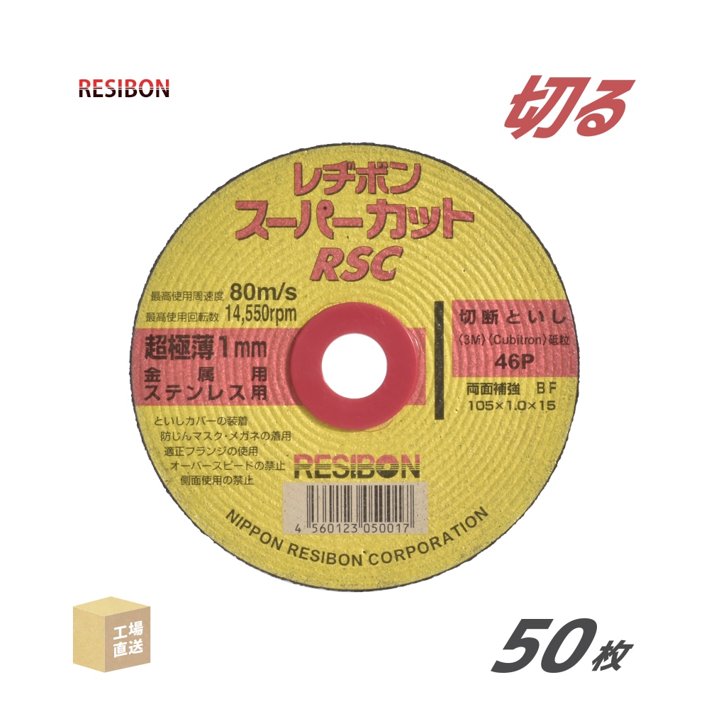 日本レヂボン(レジボン)切断砥石スーパーカットRSC10510461.0mm50枚/箱(直送)RSC10510-46(代引き不可)