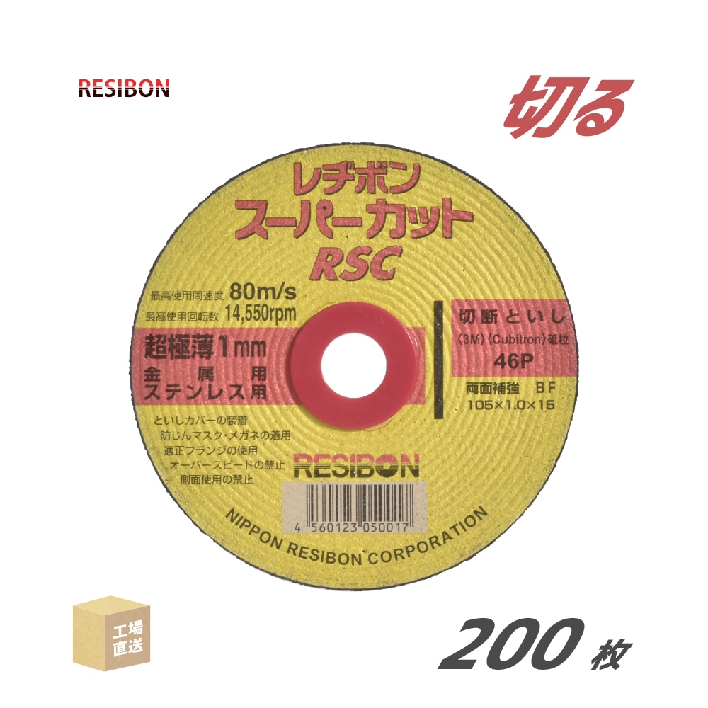 日本レヂボン(レジボン)切断砥石スーパーカットRSC10510461.0mm200枚/大箱(直送)RSC10510-46(代引き不可)