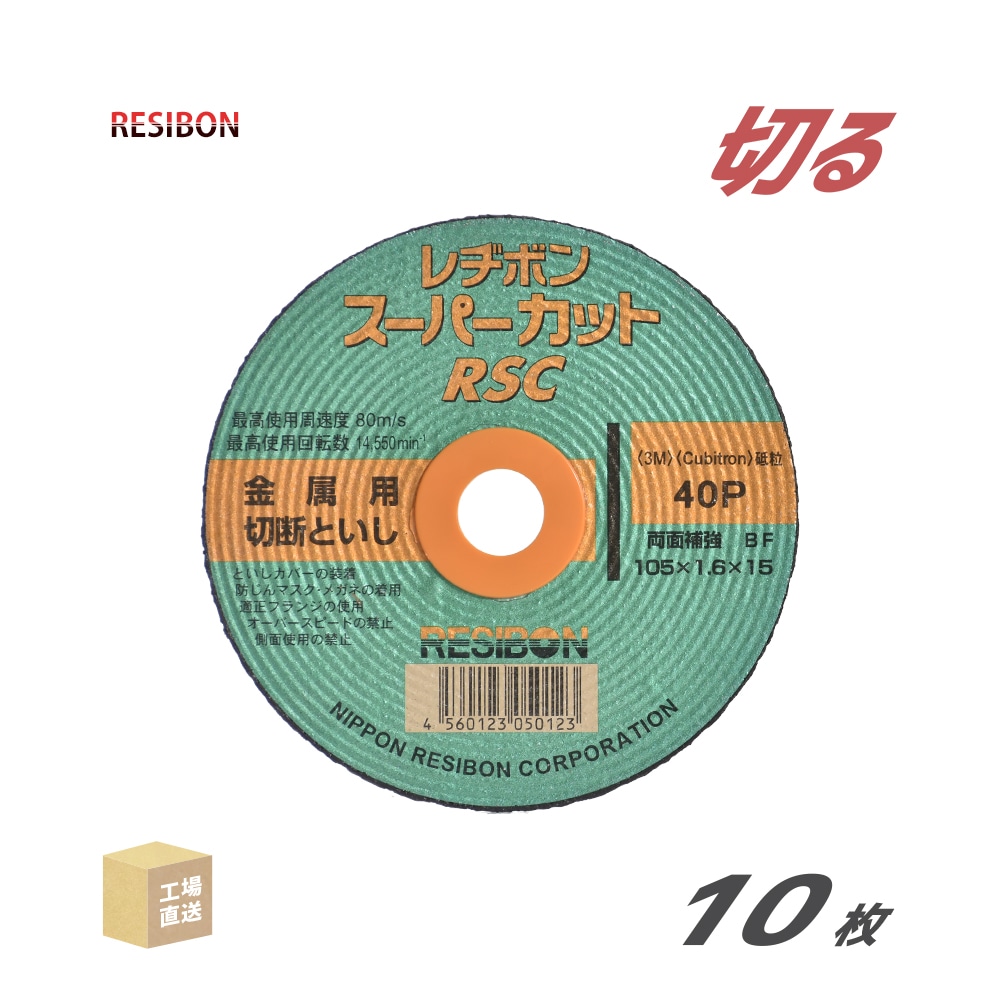 日本レヂボン(レジボン)切断砥石スーパーカットRSC10516401.6mm10枚/箱(直送)RSC10516-40(代引き不可)