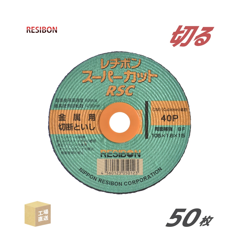 日本レヂボン(レジボン)切断砥石スーパーカットRSC10516401.6mm50枚/箱(直送)RSC10516-40(代引き不可)