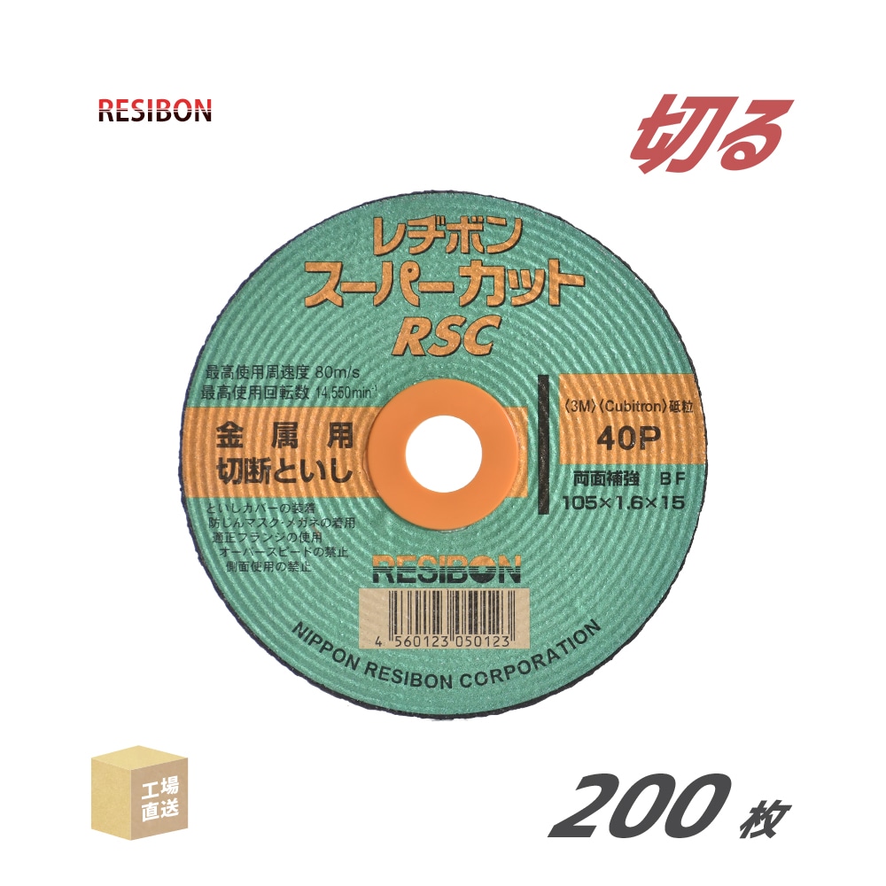 日本レヂボン(レジボン)切断砥石スーパーカットRSC10516401.6mm200枚/大箱(直送)RSC10516-40(代引き不可)