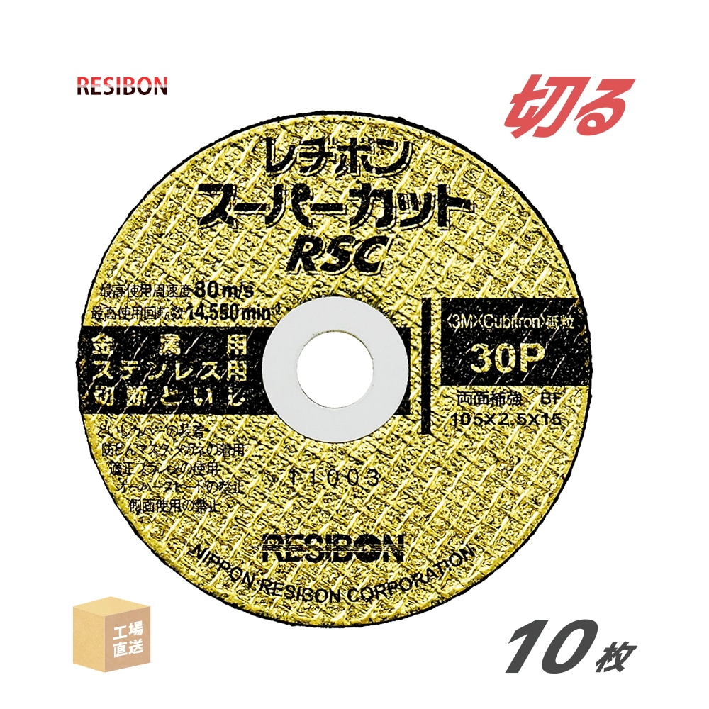 日本レヂボン 切断砥石 スーパーカット RSC φ105mm 厚さ 2.5mm 10枚