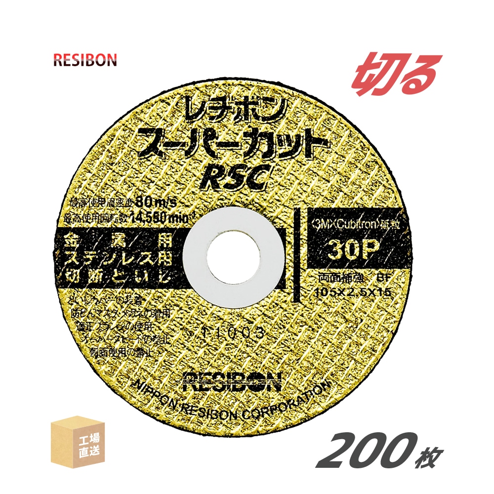 日本レヂボン 切断砥石 スーパーカット RSC φ105mm 厚さ 2.5mm 200枚