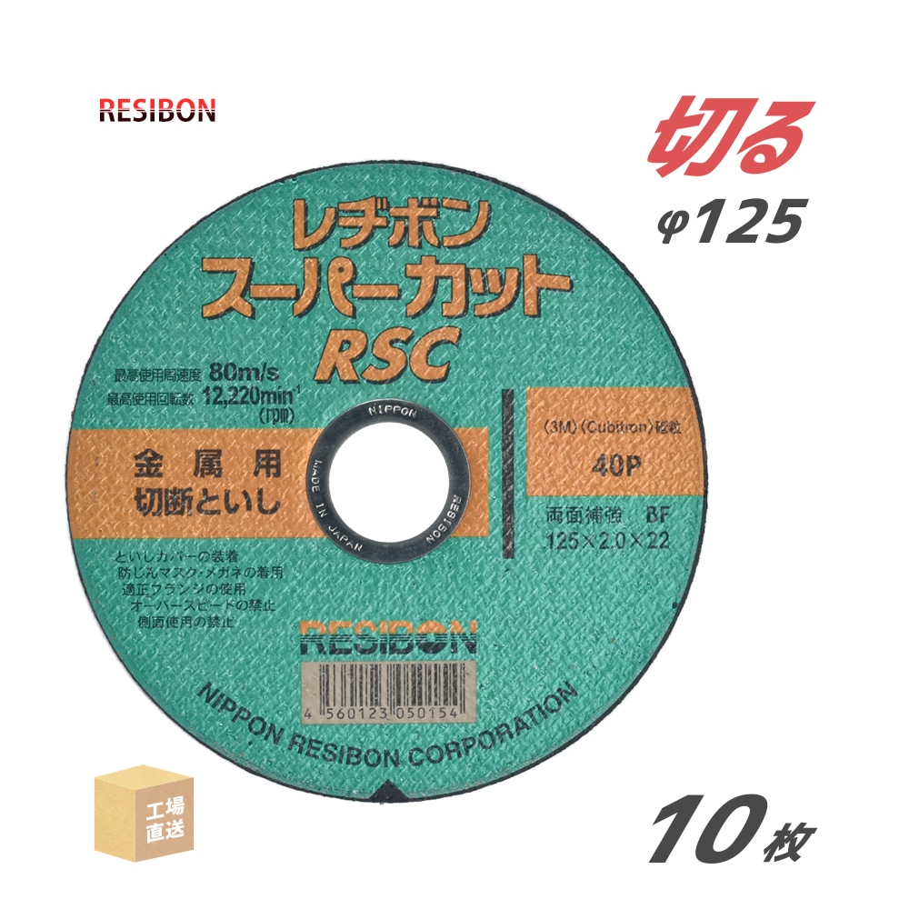 日本レヂボン 切断砥石 スーパーカット RSC φ125mm 厚さ 2.0mm 10枚