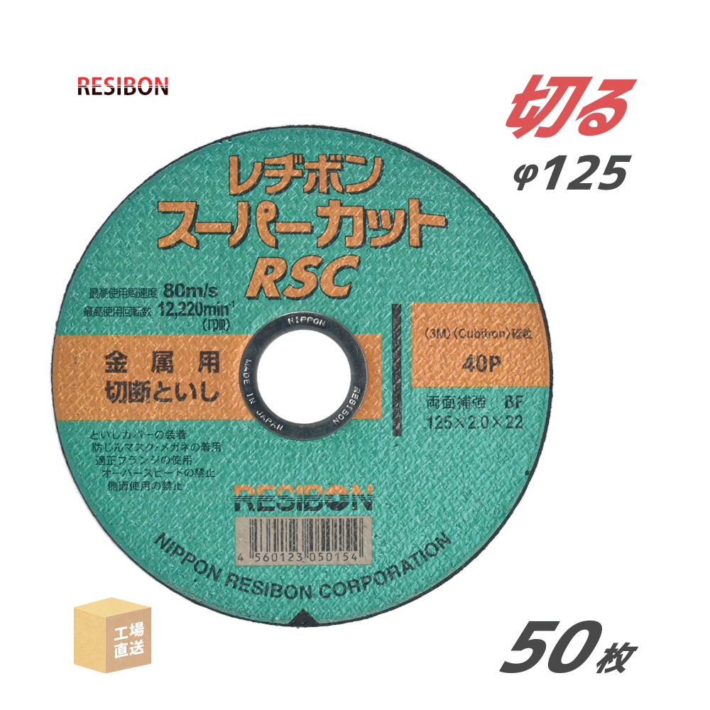 日本レヂボン 切断砥石 スーパーカット RSC φ125mm 厚さ 2.0mm 50枚