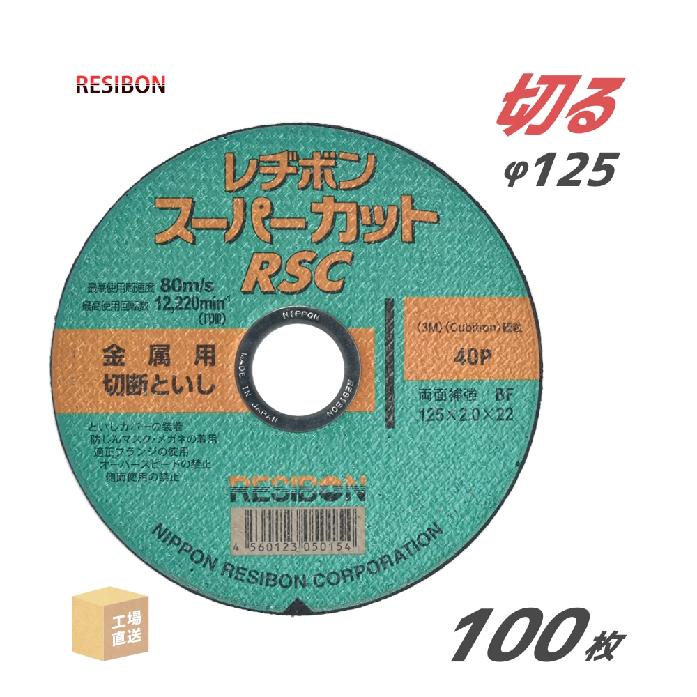 日本レヂボン 切断砥石 スーパーカット RSC φ125mm 厚さ 2.0mm 100枚