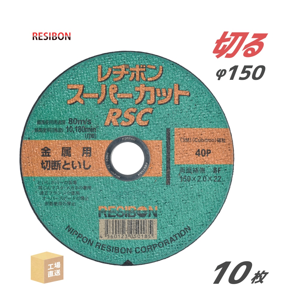 日本レヂボン 切断砥石 スーパーカット RSC φ150mm 厚さ 2.0mm 10枚