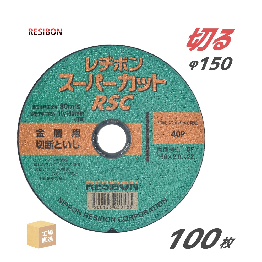 日本レヂボン 切断砥石 スーパーカット RSC φ150mm 厚さ 2.0mm 100枚